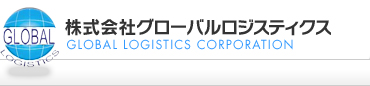 株式会社グローバルロジスティクス