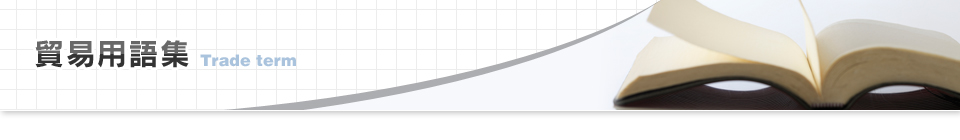 貿易用語集